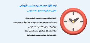 نرم افزار حسابداری ساعت فروشی