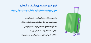نرم افزار حسابداری کیف و کفش