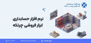 نرم افزار حسابداری ابزار فروشی و یراق