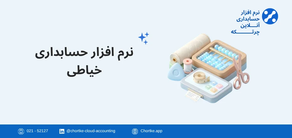 نرم افزار حسابداری خیاطی
