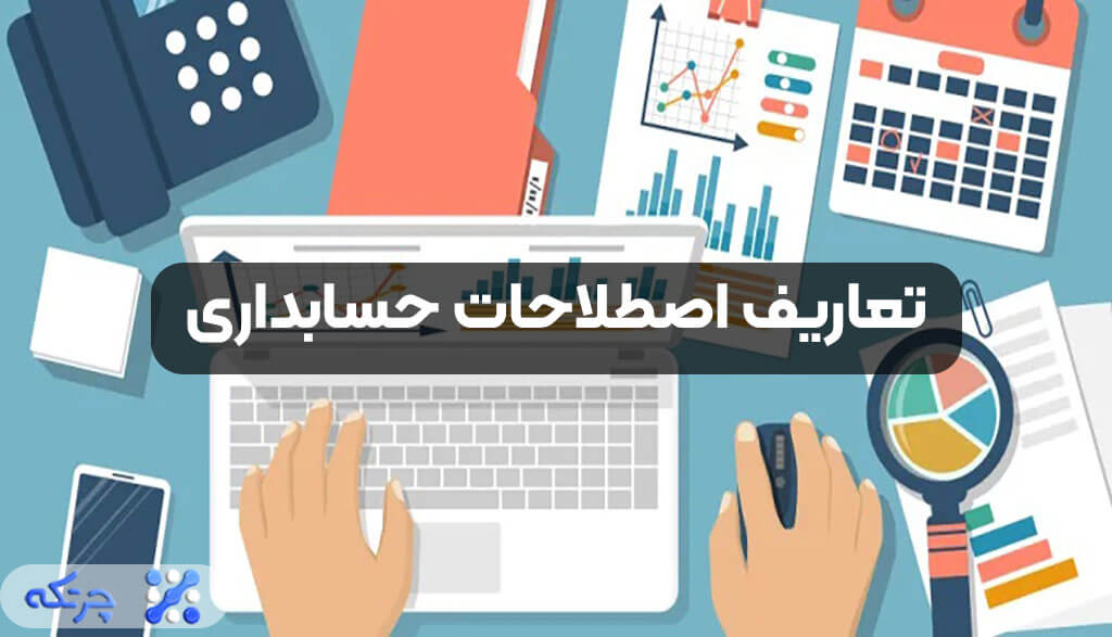 تعاریف اصطلاحات حسابداری