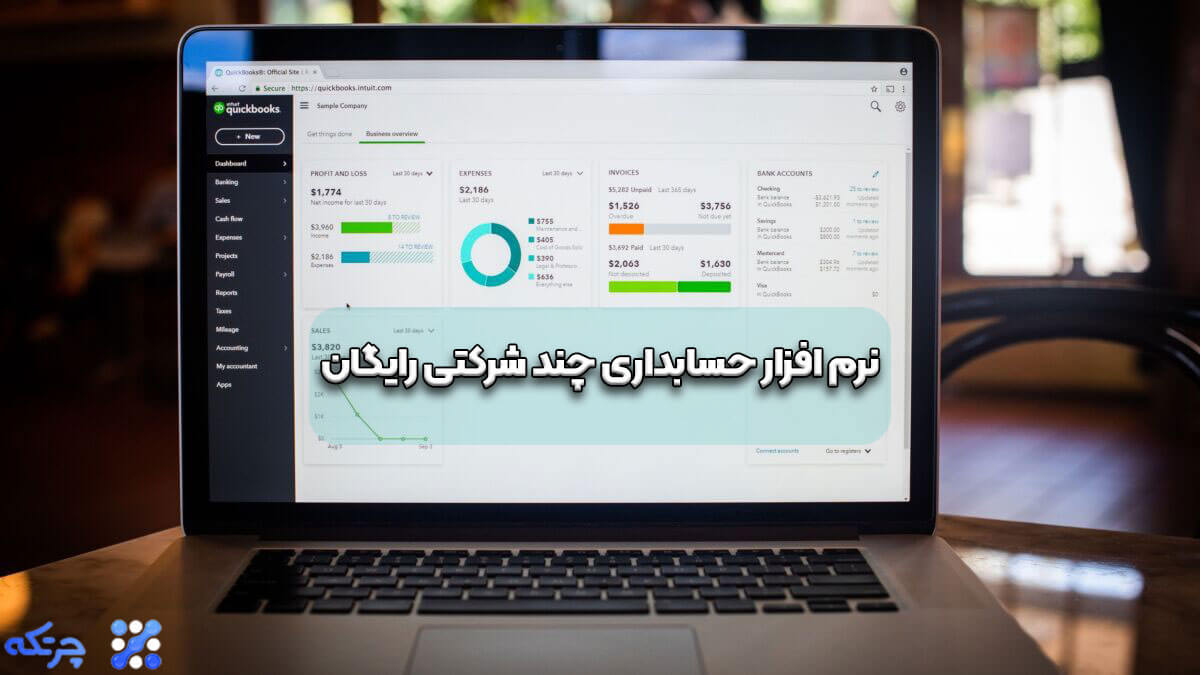  نرم افزار حسابداری چند شرکتی رایگان