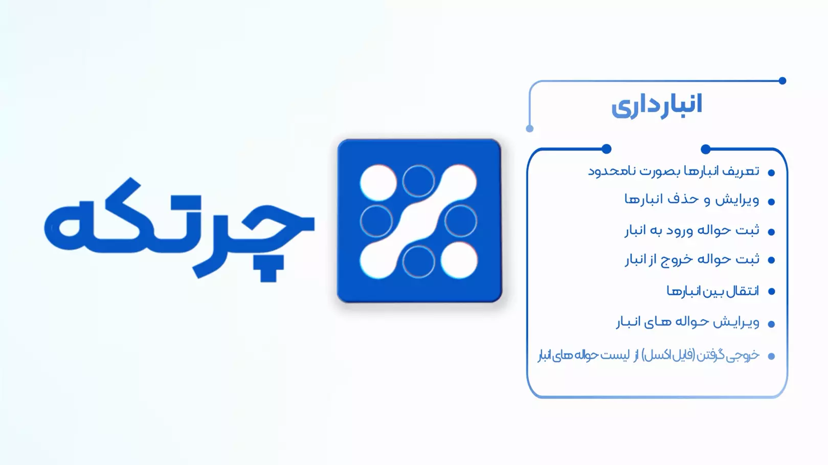 آموزش حسابداری چرتکه | انبارداری