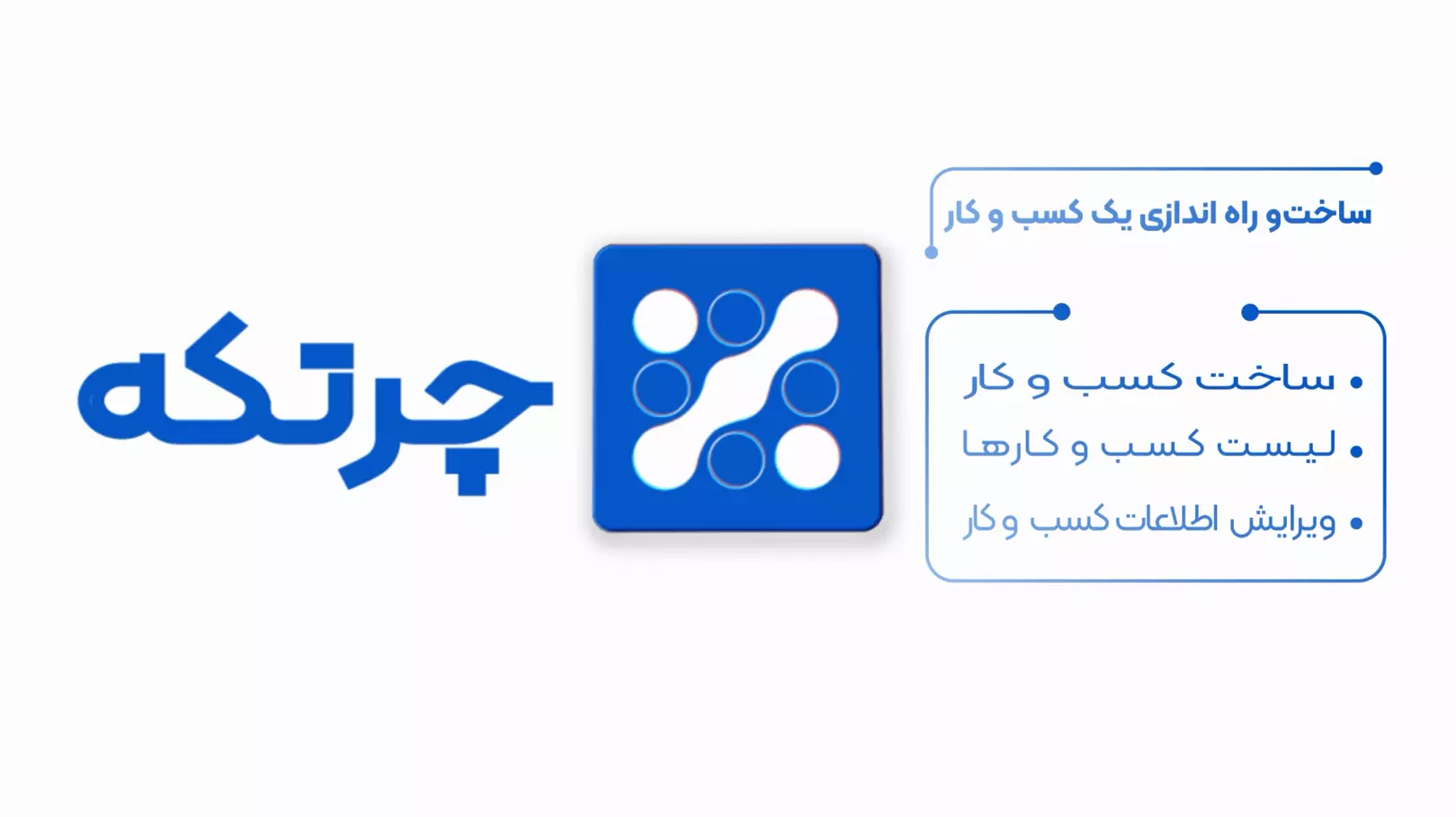 آموزش حسابداری چرتکه | ساخت و راه اندازی یک کسب و کار