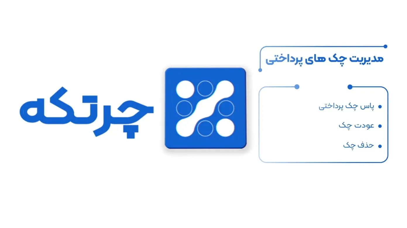 آموزش حسابداری چرتکه | مدیریت چک های پرداختی