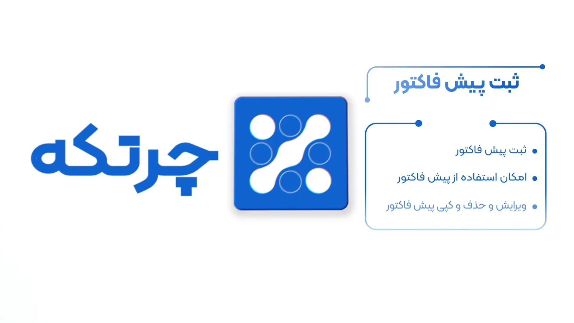 آموزش حسابداری چرتکه | ثبت پیش فاکتور