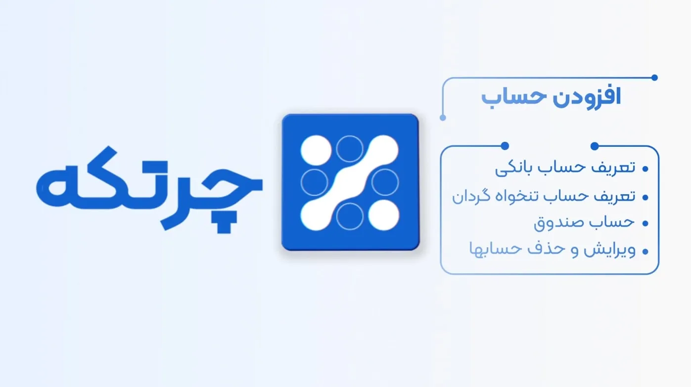 آموزش حسابداری چرتکه | افزودن حساب