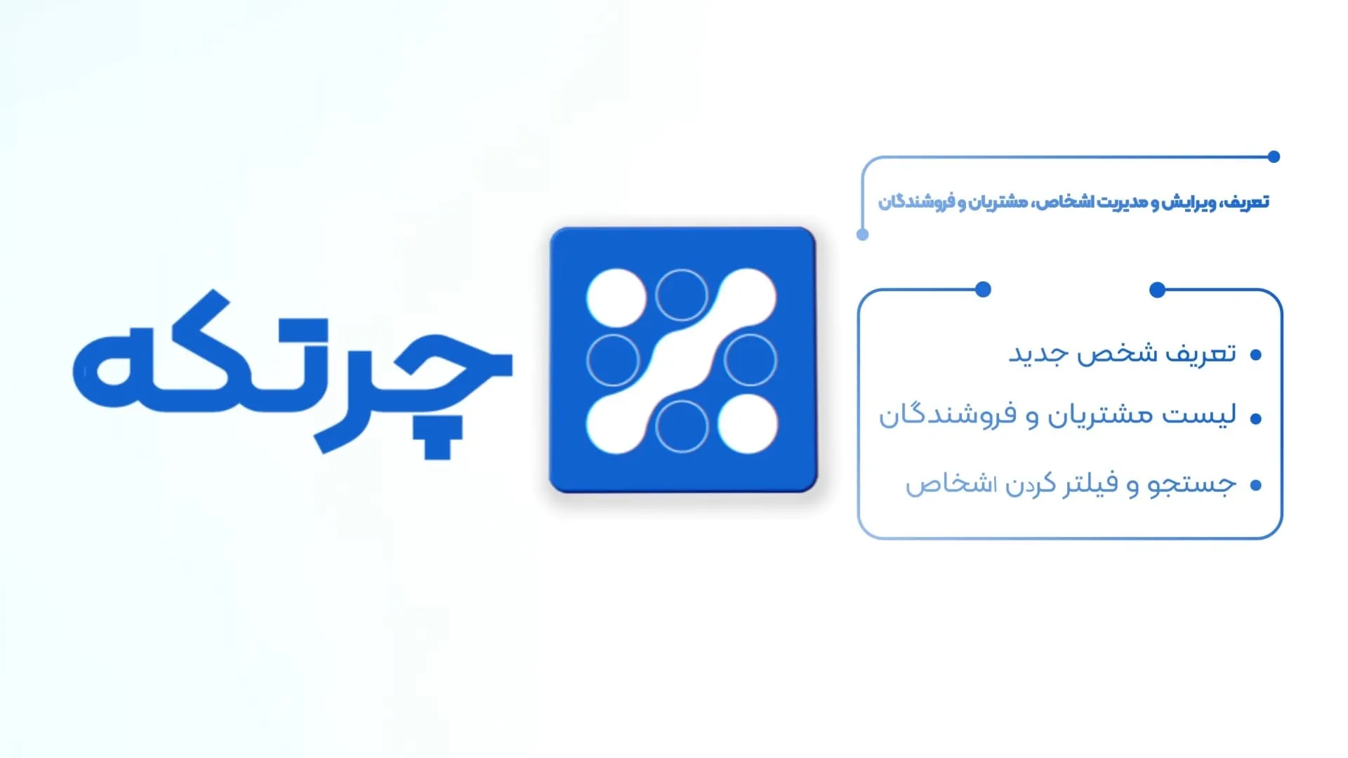آموزش حسابداری چرتکه | اشخاص