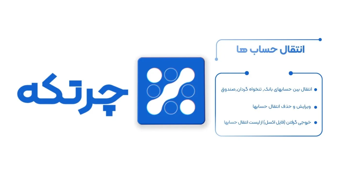 آموزش حسابداری چرتکه | انتقال حسابها