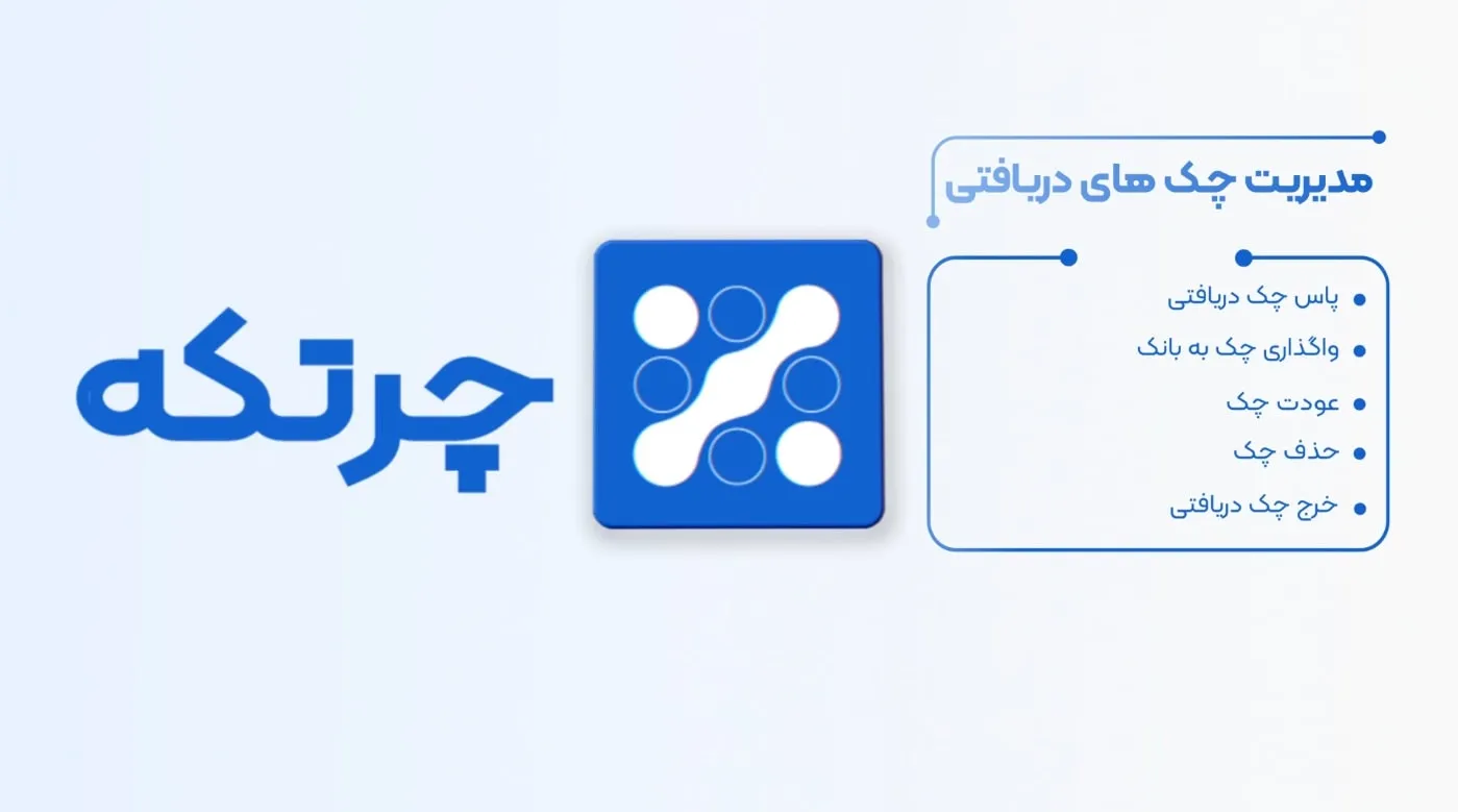 آموزش حسابداری چرتکه | مدیریت چک های دریافتی