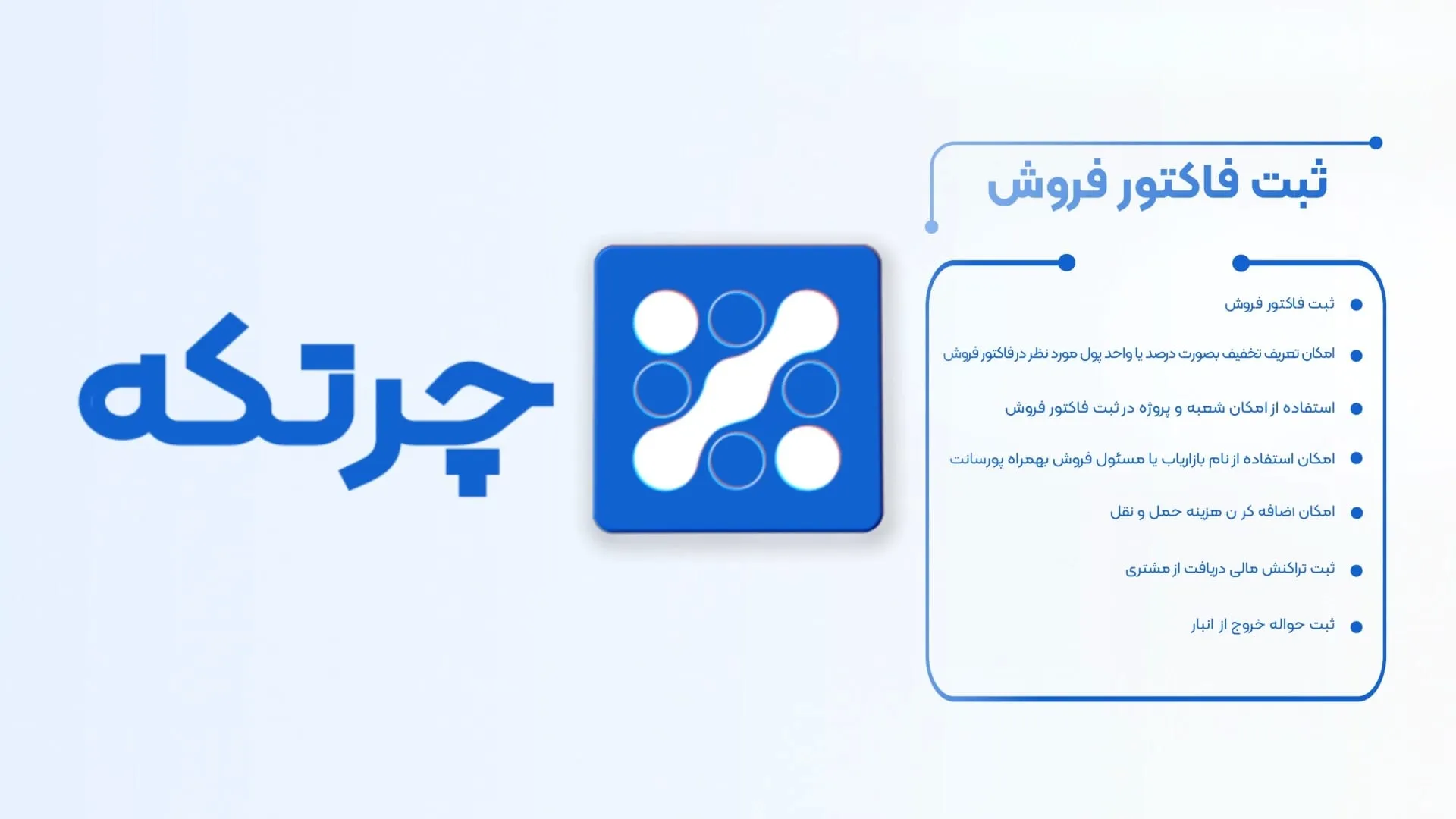 آموزش حسابداری چرتکه | ثبت فاکتور فروش
