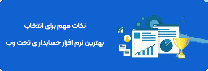 نکات مهم برای انتخاب بهترین نرم افزار حسابداری تحت وب