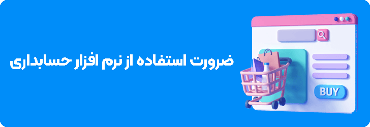 ضرورت استفاده از نرم افزار حسابداری