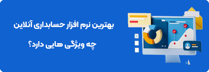 ویژگی های بهترین نرم افزار حسابداری آنلاین