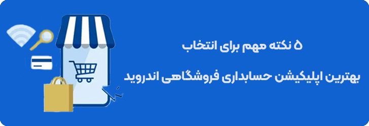 5 فاکتور مهم برای انتخاب بهترین نرم افزار حسابداری فروشگاهی اندروید