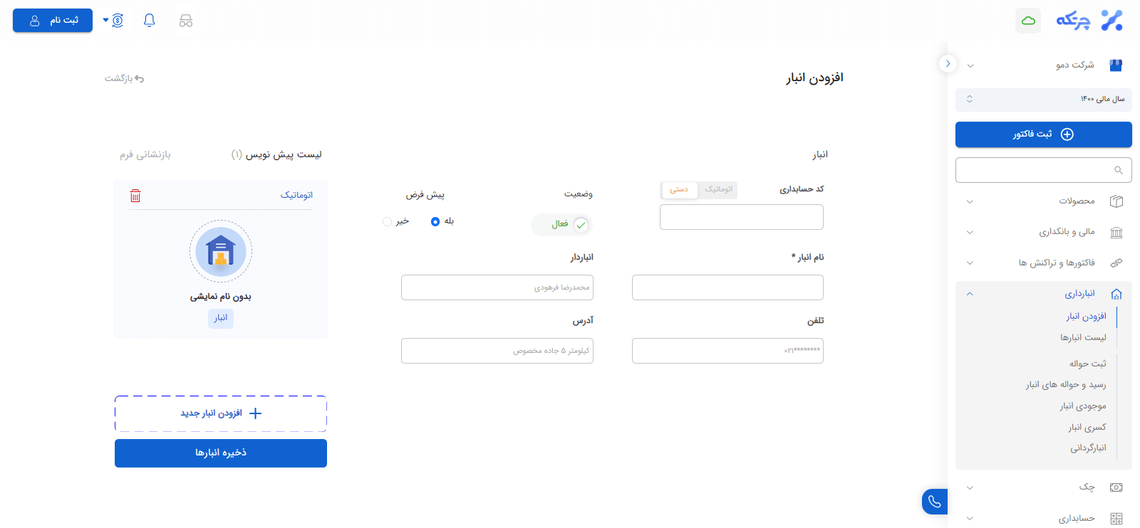 افزودن انبار