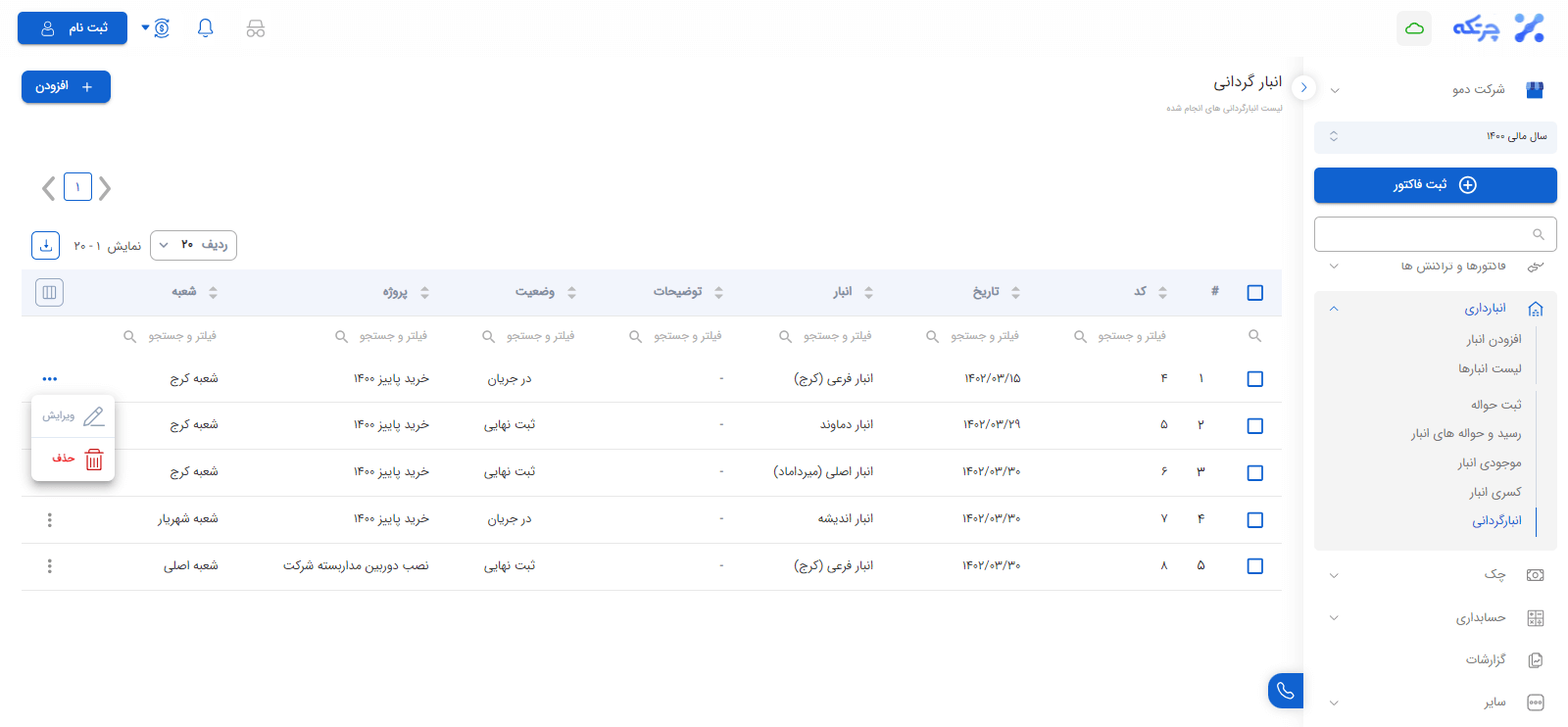 لیست انبارگردانی