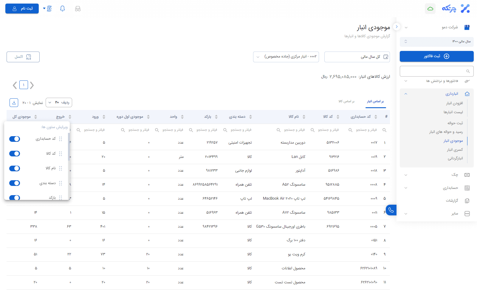 ویرایش ستون موجودی انبار