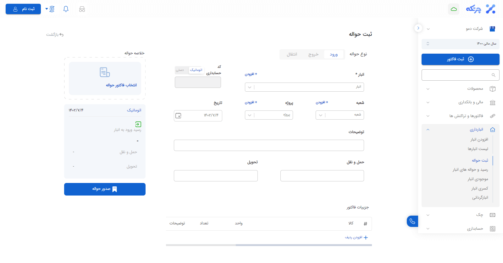 ثبت حواله انبار