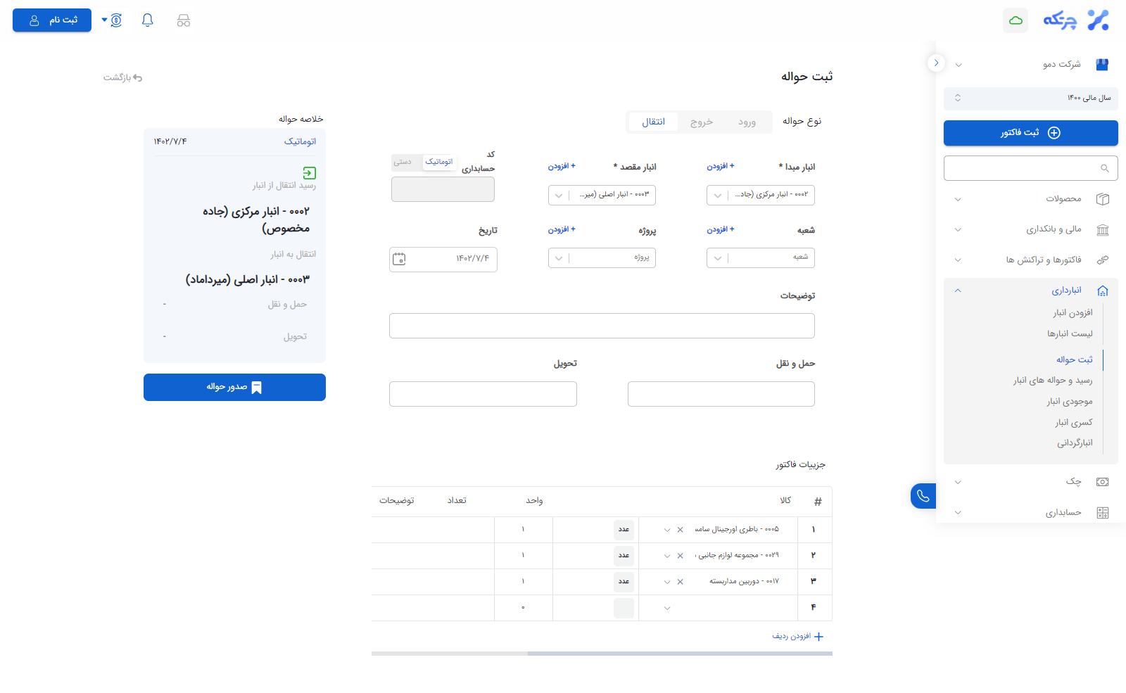 ثبت حواله- انتقال