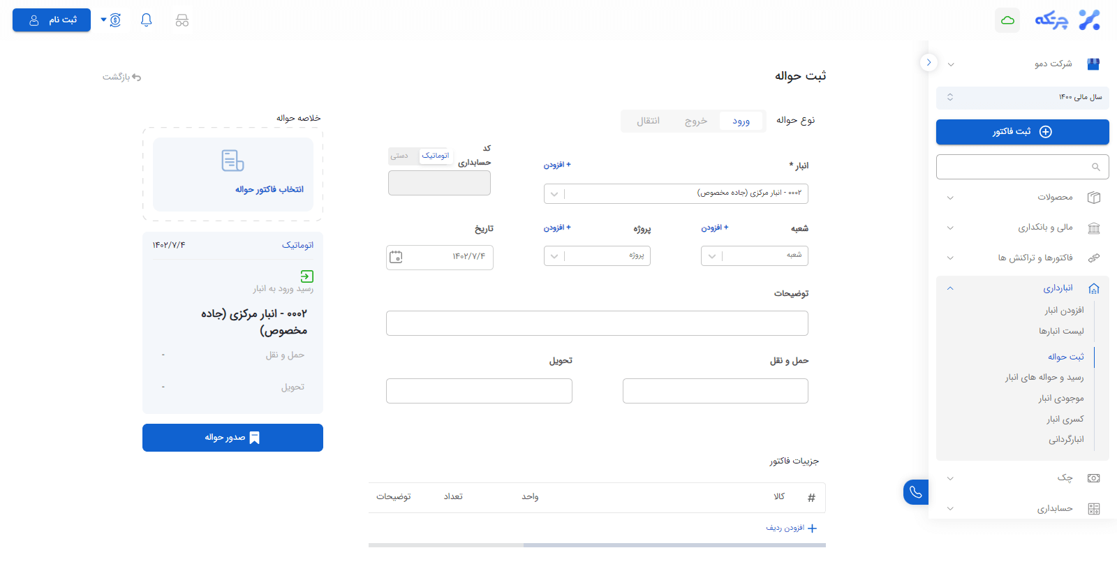 ثبت حواله انبار