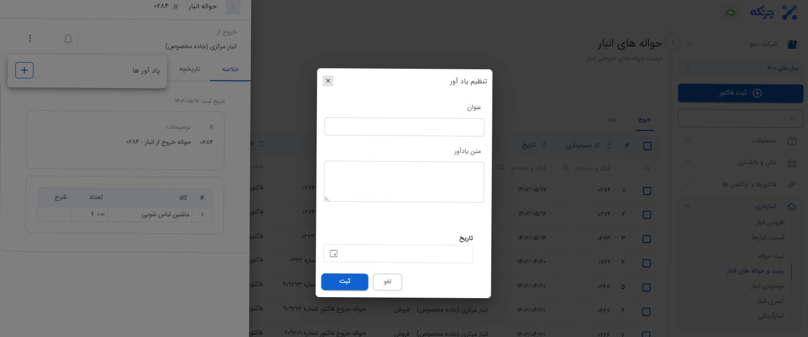 یادآوری حواله