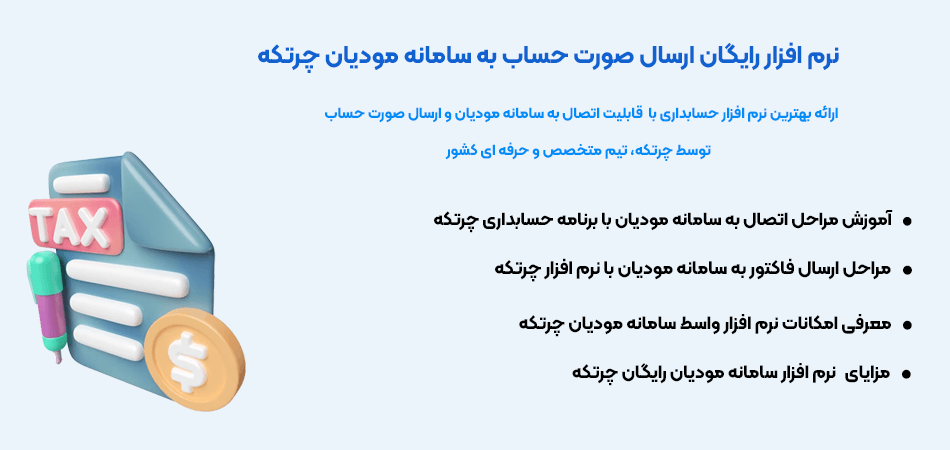 تصویر شاخص نرم افزار رایگان ارسال صورت حساب به سامانه مودیان چرتکه