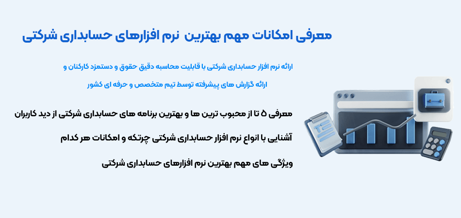نرم افزار حسابداری شرکتی