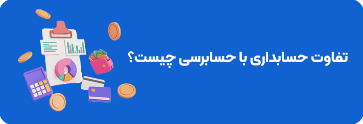 تفاوت حسابرسی با حسابداری