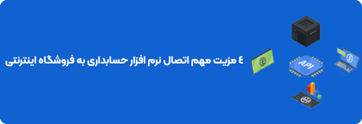 4 مزیت مهم اتصال نرم افزار حسابداری به فروشگاه اینترنتی