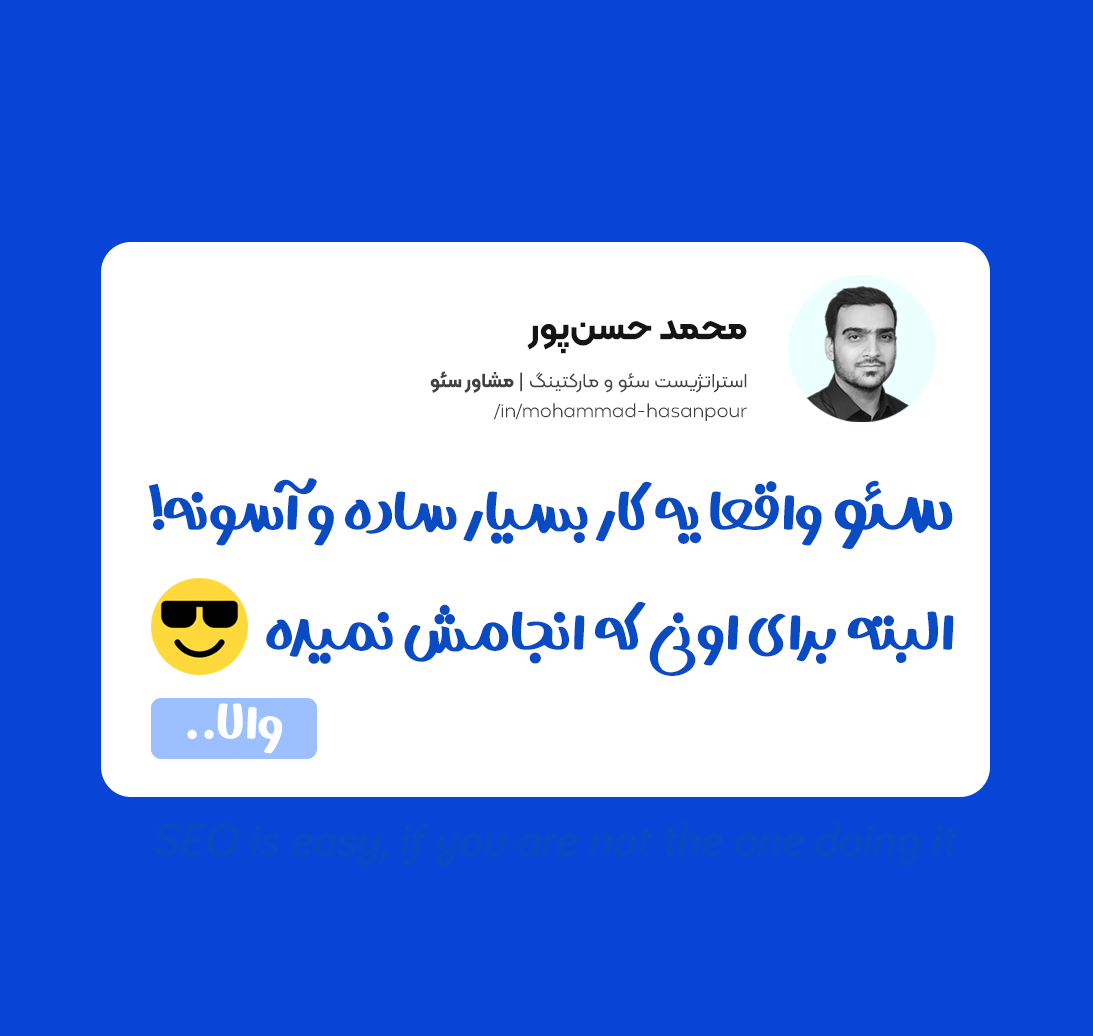 SEO is easy, if you are not the one doing it - پست لینکدین محمد حسن پور