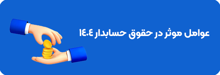 عوامل موثر در حقوق حسابدار 1404
