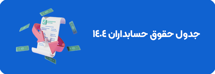 عوامل موثر در حقوق حسابدار 1404