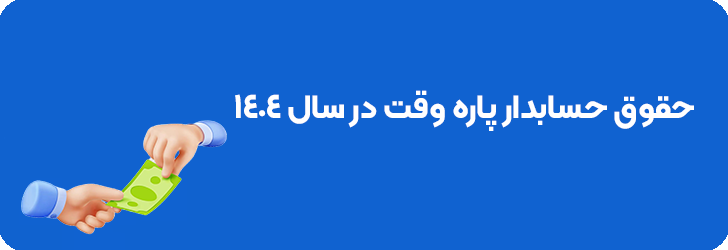 حقوق حسابدار پاره‌ وقت در سال 1404
