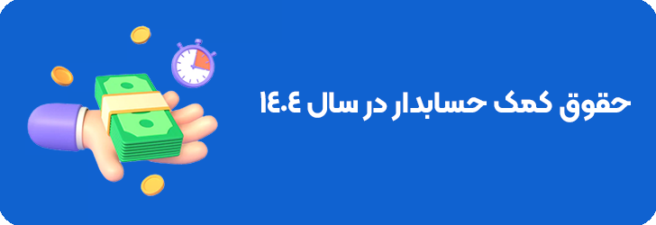 حقوق کمک‌ حسابدار در سال 1404