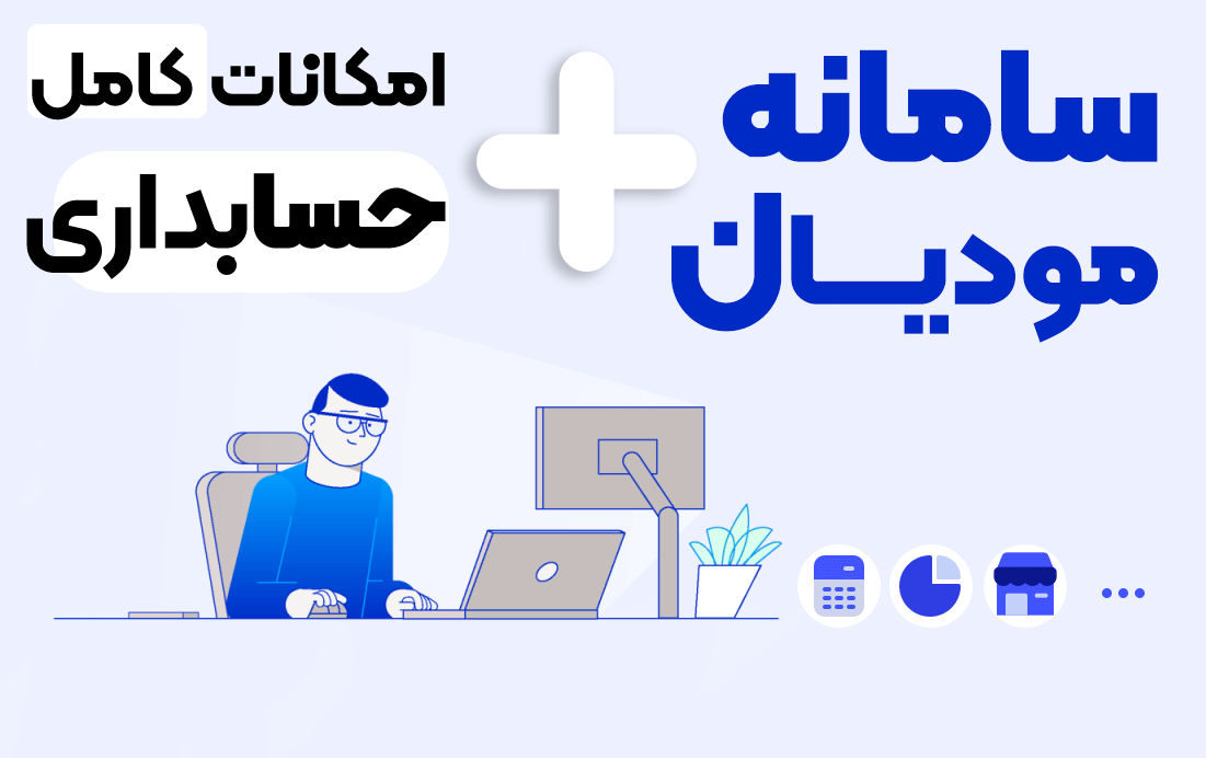 بهترین نرم افزار سامانه مودیان