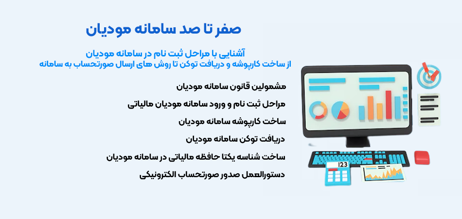 آموزش سامانه مودیان از صفر تا صد