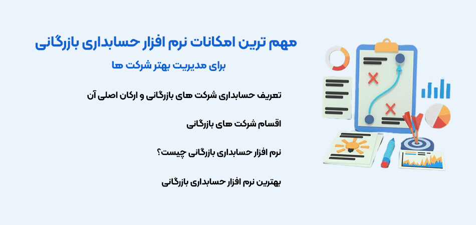 بهترین نرم افزار حسابداری بازرگانی رایگان