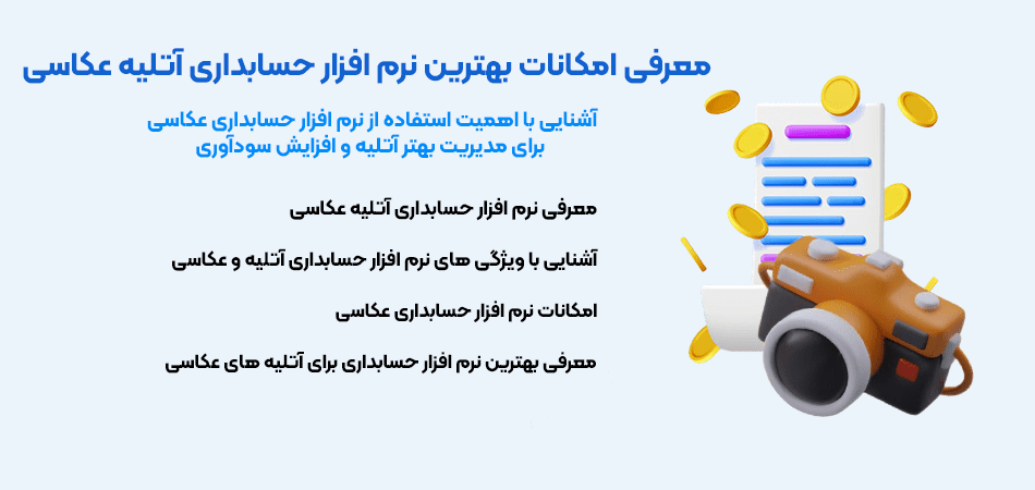 بهترین نرم افزار حسابداری برای آتلیه عکاسی