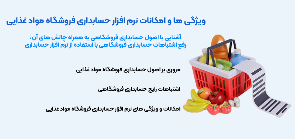 بهترین نرم افزار حسابداری برای فروشگاه مواد غذایی