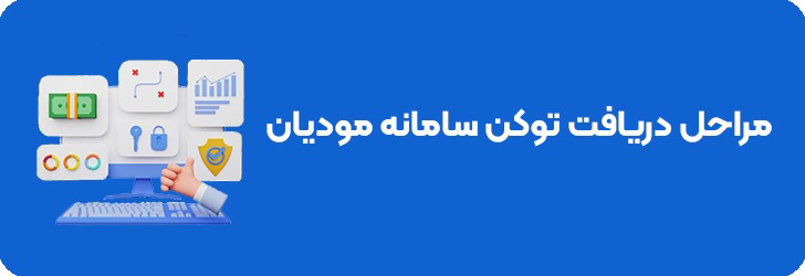 دریافت توکن سامانه مودیان