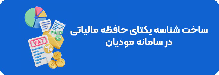 ساخت شناسه یکتا حافظه مالیاتی