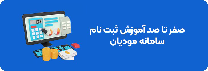 اموزش ثبت نام در سامانه مودیان