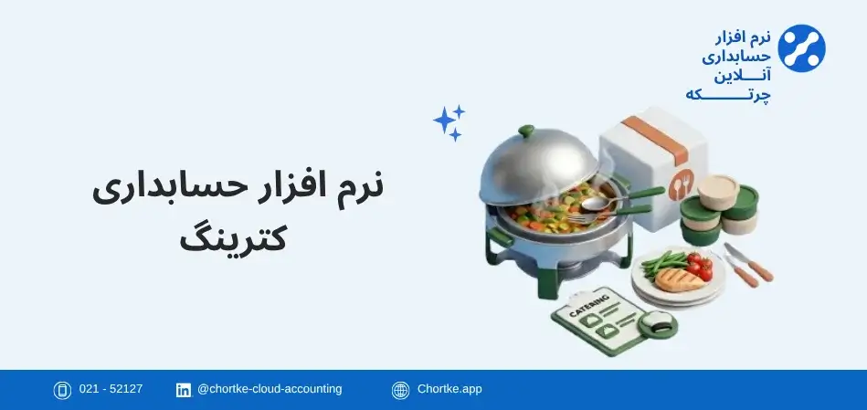 نرم افزار حسابداری کترینگ