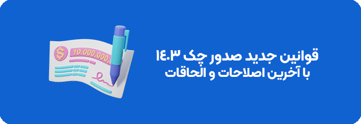 آخرین قانون صدور چک 1403