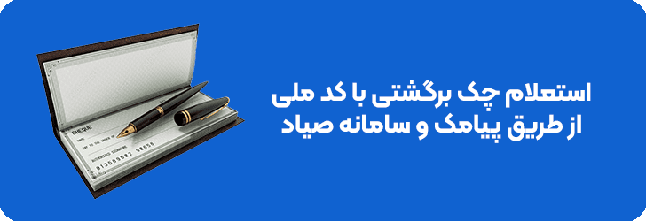 استعلام چک برگشتی با کد ملی