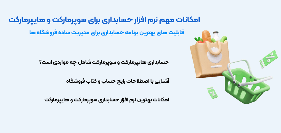 برنامه حسابداری برای سوپرمارکت و هایپرمارکت