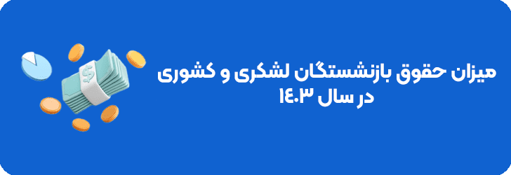 حقوق بازنشستگان لشکری و کشوری 1403