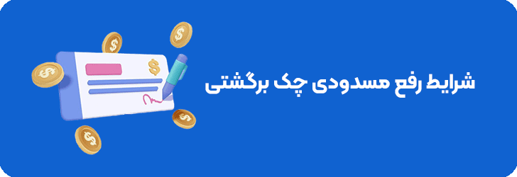 رفع مسدودی چک برگشتی