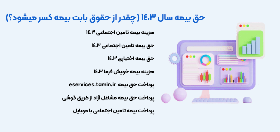 نرخ حق بیمه سال 1403 تامین اجتماعی